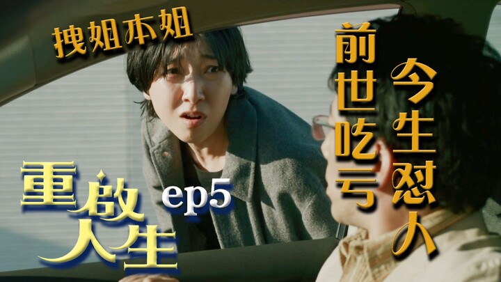 "Restarting My Life" Episode 5: Double Punch on the Scumbag Ex—So Resentful It’s Hilarious!