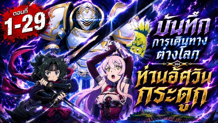 คลิปเดียวจบ : บันทึกการเดินทางต่างโลกของท่านอัศวินกระดูก ภาค 1-2 | ตอนที่ 1-29 (มีต่อยาวๆ)