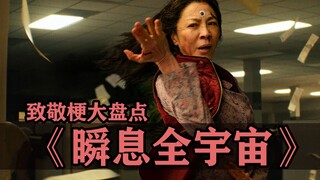 《瞬息全宇宙》致敬梗大盘点，以及关于此片的争议小解析！