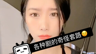 好久没来b站啦！各种剧的奇怪套路下 亮点同样在最后！