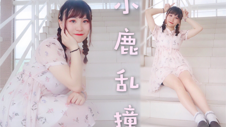 ♥小鹿乱撞♥~可以撞进你心里吗