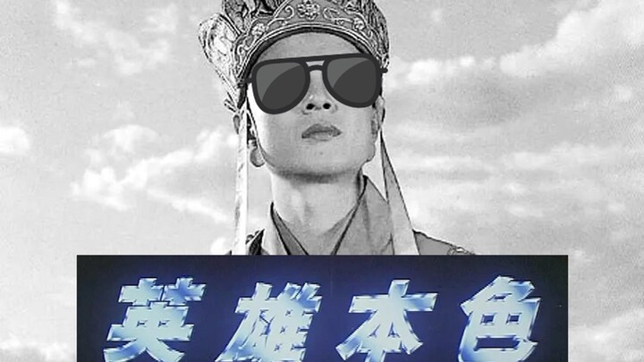 ⚡️唐三藏：英雄本色⚡️