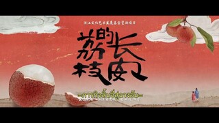 ภารกิจลิ้นจี่ 26
