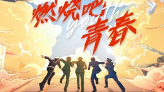 【INTO1】林墨、伯远、张嘉元新歌《燃烧吧青春》歌词版