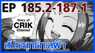 [มังงะ] สัประยุทธ์ทะลุฟ้า ตอนที่ 185.2-187.1 [แนวพระเอกค่อย ๆ เทพ + ท่องยุทธภพ + ตลก ๆ ]