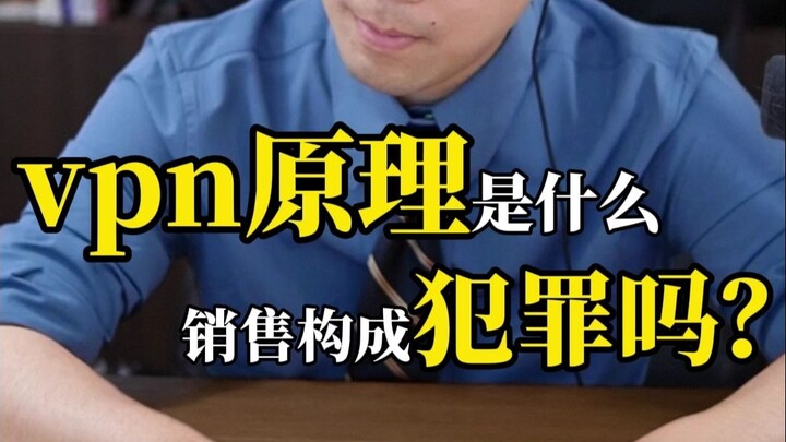 Nguyên lý của VPN là gì? Việc kinh doanh có cấu thành tội phạm không?