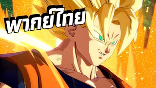 [พากย์ไทย]Dragon Ball FighterZ Ep.9