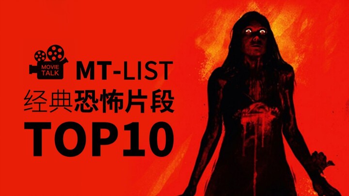 MT-LIST:经典恐怖片段TOP10