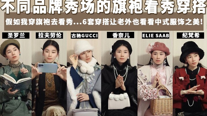 Qipao Outfits | What if I wore a qipao to fashion shows of different brands… Six looks to let foreig