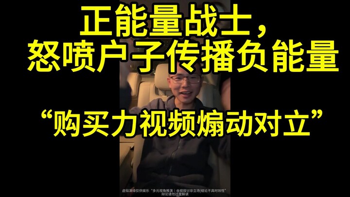 正能量战士夜袭直播间“购买力视频煽动对立”