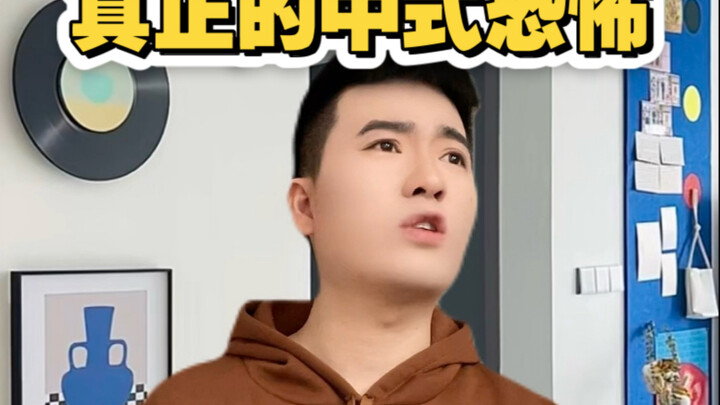 真正的中式恐怖！