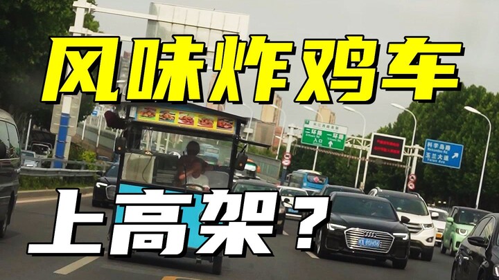 起猛了，风味炸鸡车上高架了