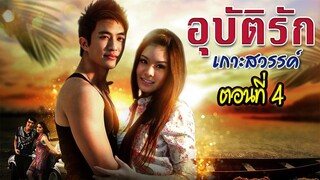 อุบัติรักเกาะสวรรค์ 2552 ตอนที่4