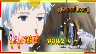 Fukigen na Mononokean Tsuzuki 2#4[พากย์ไทย]โมโนโนเกะอัน