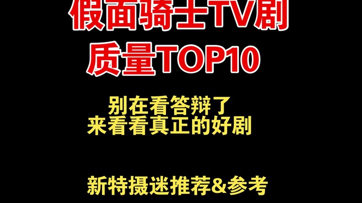 假面骑士TV剧质量Top10