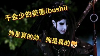 【金光】千金少的美德，帅是真的帅，狗是真的狗哈哈哈哈