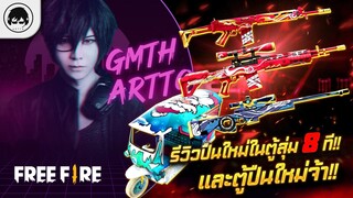 [Free Fire]EP.369 GM Artto รีวิวปืนใหม่ในตู้สุ่ม 8 ที!! และตู้ปืนมาแล้วจ้า