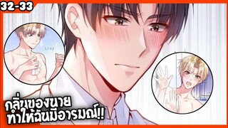 🐶สปอย🐶คุณชายจมูกดี#32-33