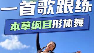 刘耕宏女孩，我来给你们安排形体舞版本啦