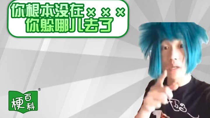 【Bách khoa toàn thư Meme】X×, anh không hề ở ×××, anh trốn ở đâu vậy? - Quá khứ Đông Bạch