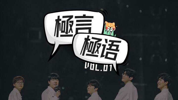 【極言極语vol.1】怎么说？一起冲吧！