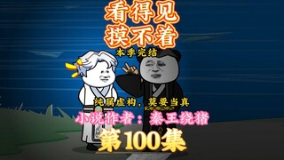 大秦黑道帝师，唯菜吉爱寡人，100集