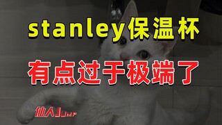【JUMP】Stanley保温杯还是太极端了