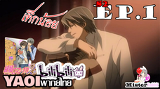 Junjou Romantica ภาค 2 - ห้องสวีท [Misaki X Akihiko]