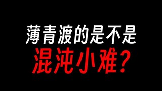 蛊真人薄青渡的是万劫，还是混沌小难？