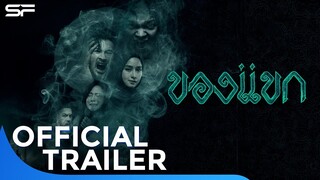 ของแขก | Official Trailer