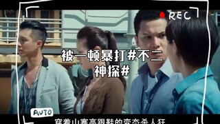 文章怀疑美女上司，被一顿暴打#不二神探#