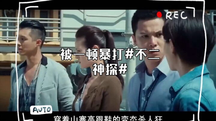 文章怀疑美女上司，被一顿暴打#不二神探#