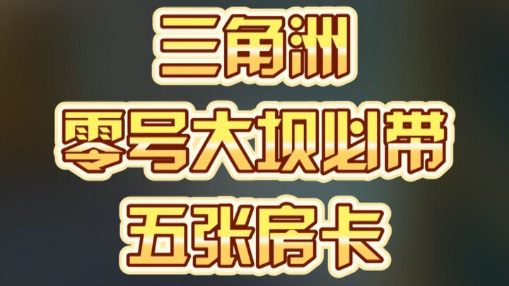 เขื่อนดีลต้าหมายเลข 0: 5 บัตรเข้าห้องที่ต้องพกไป