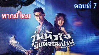 วุ่นรักวิญญาณหลอน ตอนที่ 7 (พากย์ไทย)