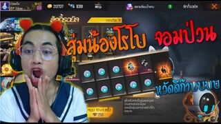 Free Fire สุ่มลัคกี้รอยัล | น้องโรโบ จอมป่วน