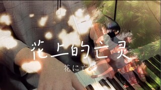 【บันทึก】อยากจะร้องไห้ ฉันสวมหน้ากากแมว "อันเดดบนดอกไม้" ヨルシカ【ยูยะ ฮิราโอกะ】