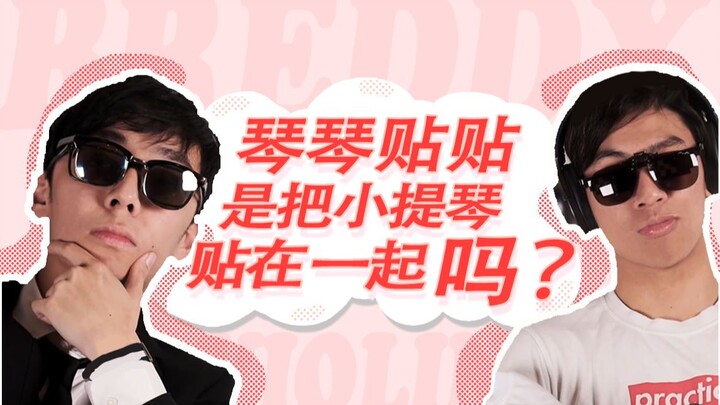 【breddy】琴琴贴贴是…两把小提琴贴在一起吗？