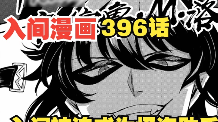 Tập 396: Iruma trở thành trợ lý của Phantom Thief và anh em nhà Jaz có trận chiến quyết định