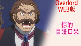 骨傲天（Web版37）：帝国大臣被骨王的魔法惊得目瞪口呆