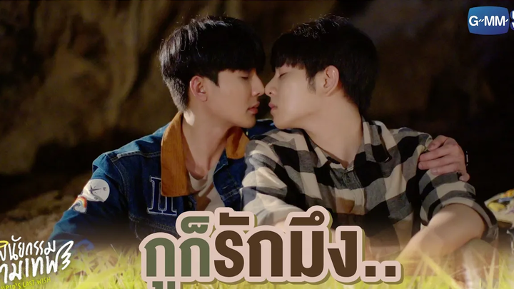 กูก็รักมึง พินัยกรรมกามเทพ Cupids Last Wish