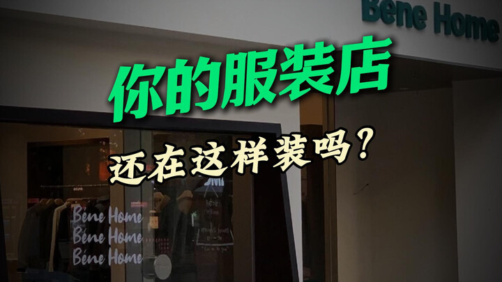 Cửa hàng thời trang của bạn vẫn đang bày biện kiểu này à?