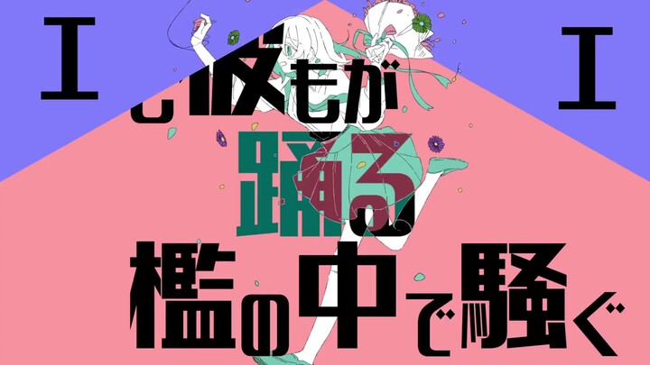 【ฮิคารุ มิกุ/ยูโกะ】ทฤษฎีความสุขของหุ่นเชิด 【ฟุมิซูกะอิ】