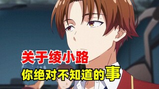 关于绫小路，你绝对不知道的事