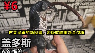 【软胶重涂】布莱泽里的新怪兽，仅需6元就能获得超级还原的盖多斯！