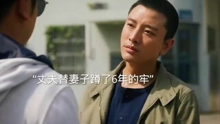 丈夫替妻子蹲了6年的牢，出来后发现妻子出轨了