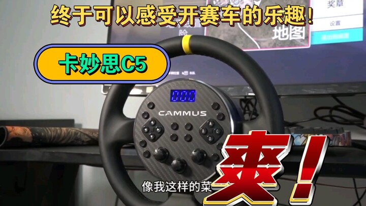 在家体验赛车的刺激！小白0门槛入门，卡妙思C5终于上手！