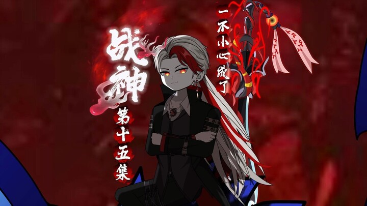 第十五集  叠浪刀，金刚身