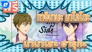 ฟรี!สโมสรว่ายน้ำ
ทาจิบานะ มาโกโตะ x นานาเสะ ฮารุกะ
MAD-By my side_2