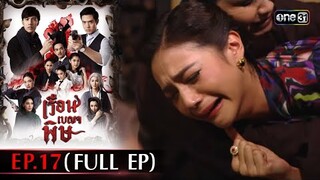 #เรือนเบญจพิษ Ep.17 (Full Ep) | 17 พ.ค. 67 | #one31