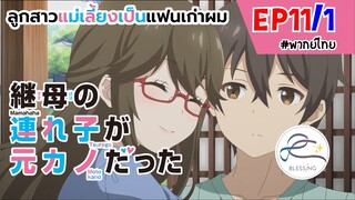 [พากย์ไทย] ลูกสาวแม่เลี้ยงเป็นแฟนเก่าผม - ตอนที่ 11 (1/6)